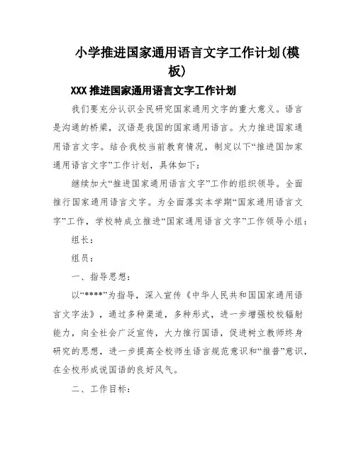 小学推进国家通用语言文字工作计划(模板)