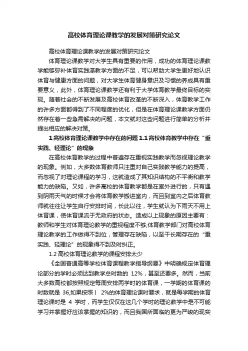 高校体育理论课教学的发展对策研究论文