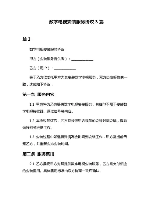 数字电视安装服务协议3篇