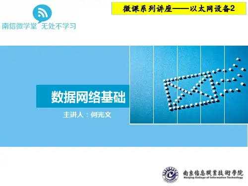 以太网设备(2)讲解