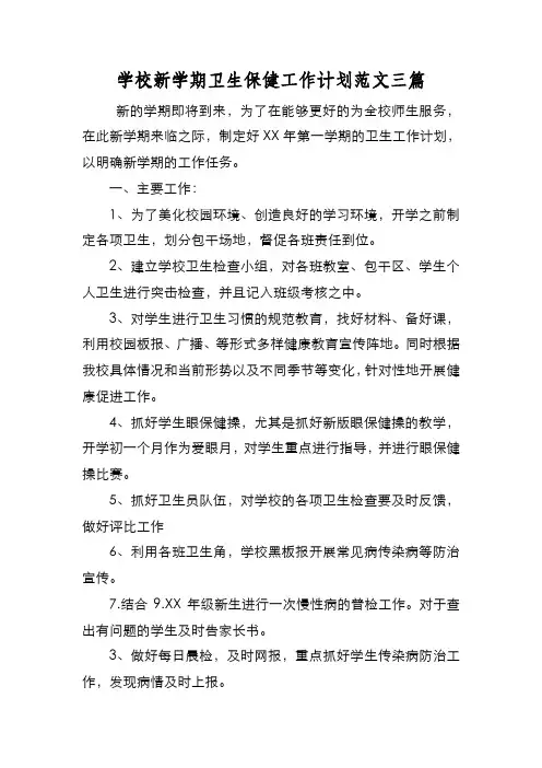 新编学校新学期卫生保健工作计划范文三篇【优质精彩实用】