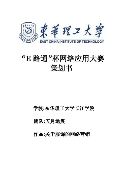 网络应用大赛服装饰品网络营销的策划方案