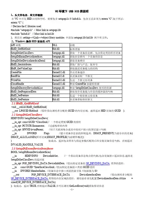 VC环境下 USB HID类说明【VIP专享】