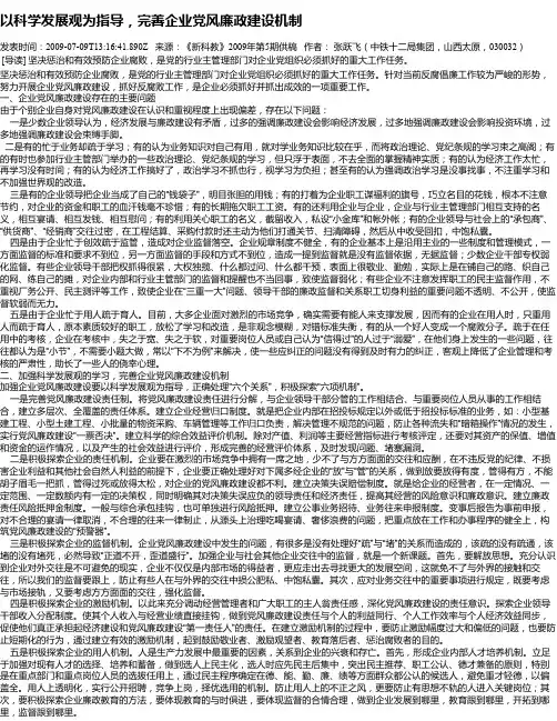 以科学发展观为指导,完善企业党风廉政建设机制