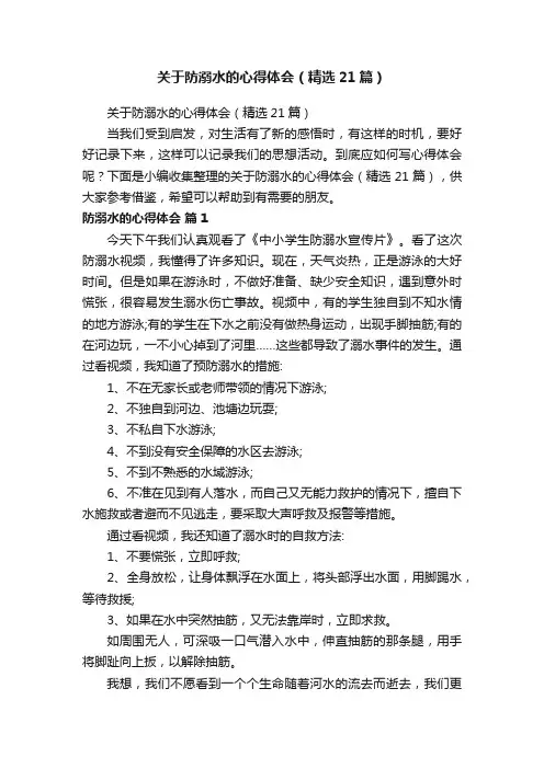 关于防溺水的心得体会（精选21篇）