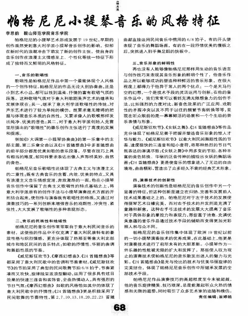 帕格尼尼小提琴音乐的风格特征