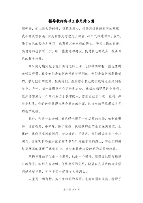 指导教师实习工作总结5篇