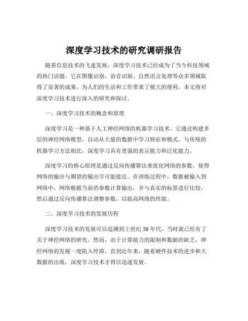 深度学习技术的研究调研报告