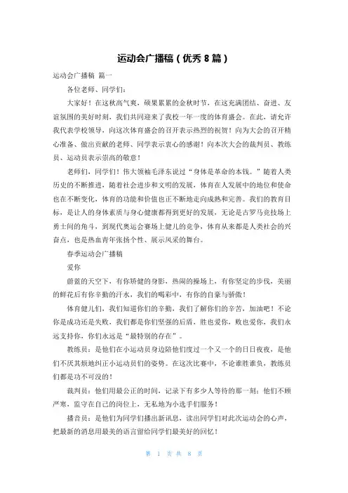 运动会广播稿(优秀8篇)