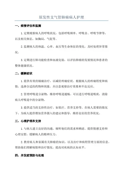 原发性支气管肺癌病人护理