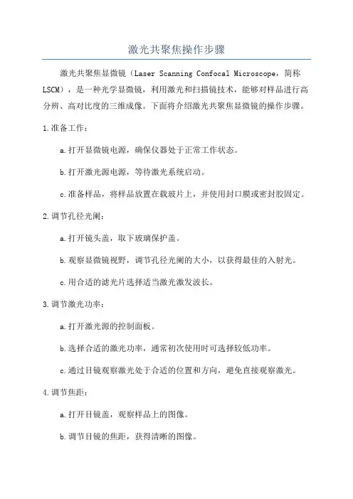 激光共聚焦操作步骤