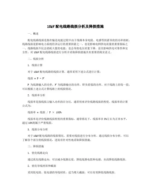 10kV配电线路线损分析及降损措施