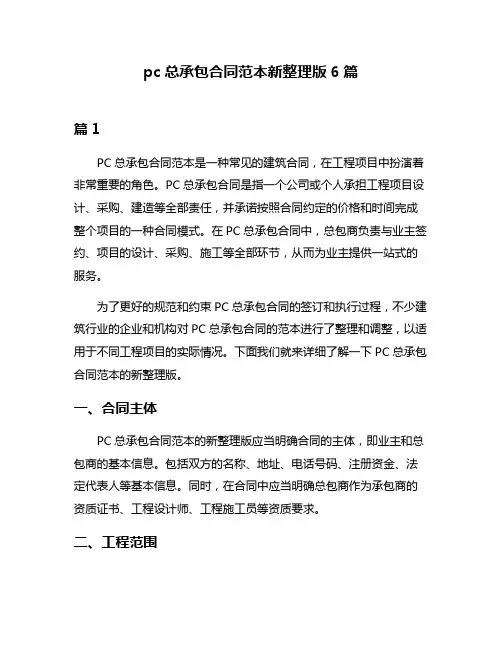 pc总承包合同范本新整理版6篇
