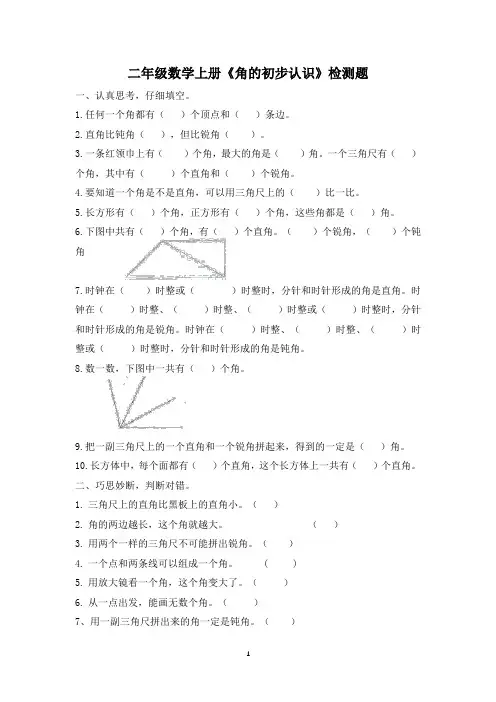 第三单元角的初步认识(单元测试)-2024-2025学年二年级数学上册人教版