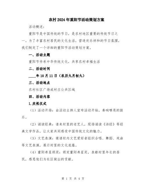 农村2024年重阳节活动策划方案