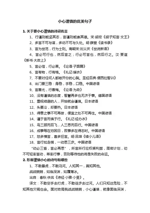 小心谨慎的优美句子