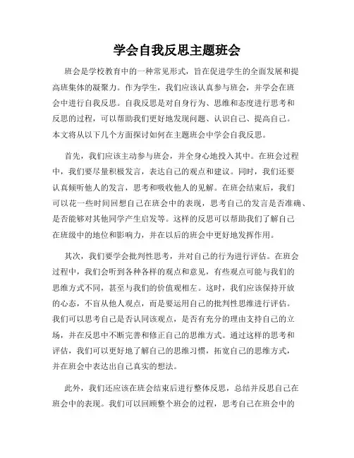 学会自我反思主题班会