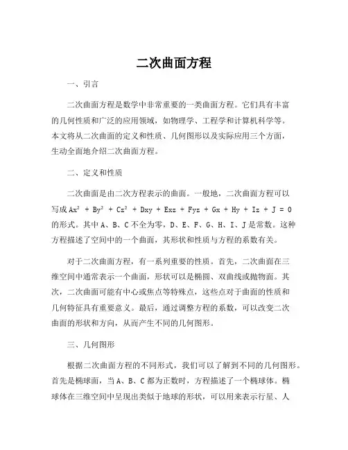 二次曲面方程