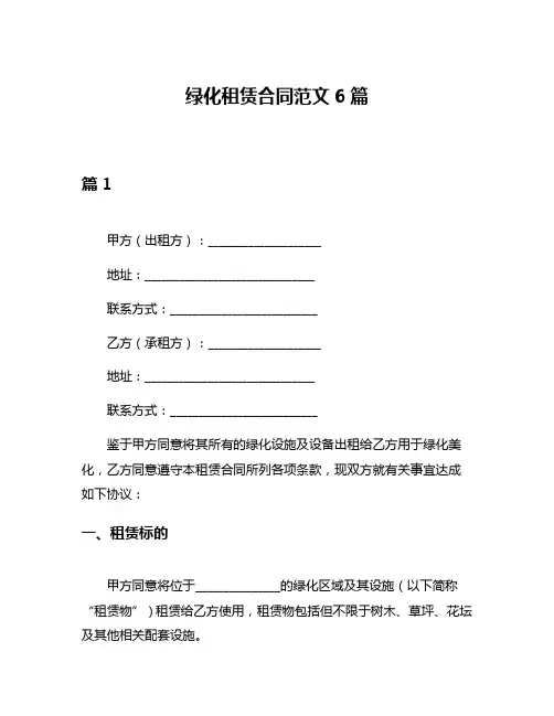 绿化租赁合同范文6篇