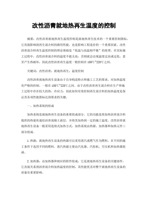 改性沥青就地热再生温度的控制