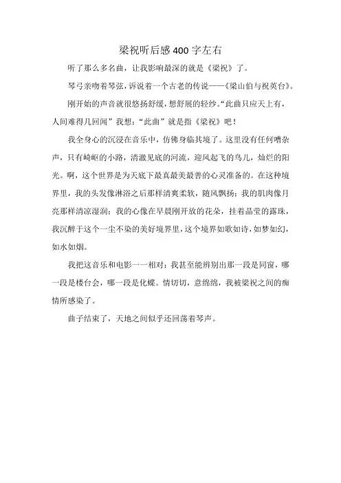 梁祝听后感400字左右