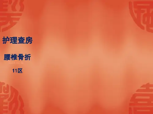 护理查房腰椎骨折ppt课件