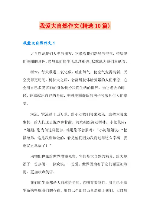 我爱大自然作文(精选10篇)