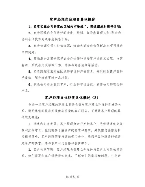 客户经理岗位职责具体概述（5篇）