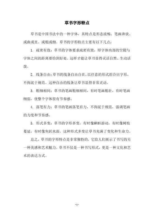 草书字形特点