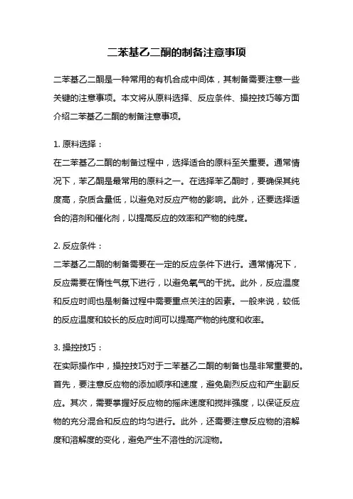 二苯基乙二酮的制备注意事项