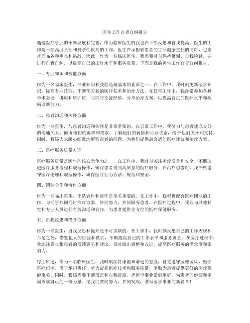 医生工作自查自纠报告