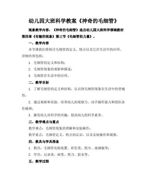 幼儿园大班科学教案《神奇的毛细管》