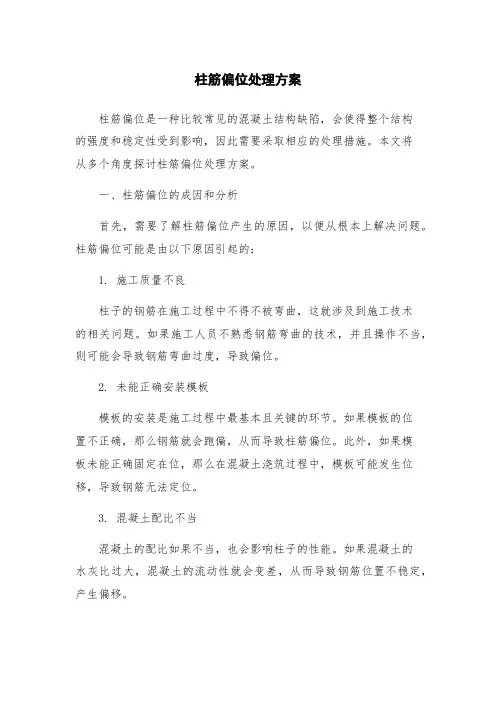柱筋偏位处理方案