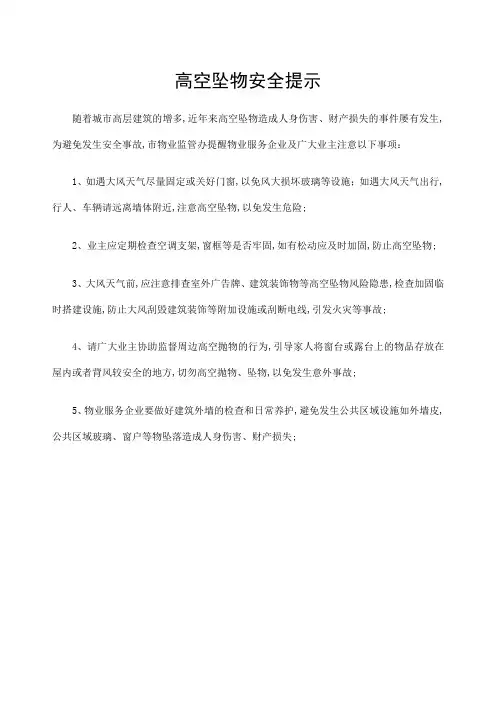 高空坠物安全提示