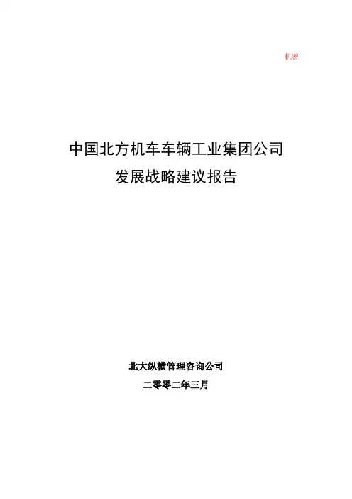 北车集团发展战略文本final.doc