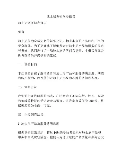迪士尼调研问卷报告