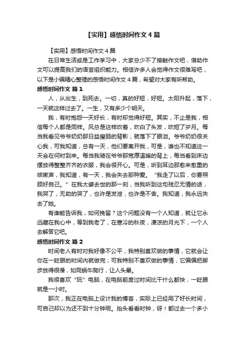 【实用】感悟时间作文4篇