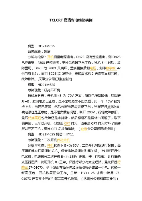 TCLCRT高清彩电维修实例