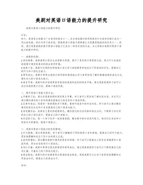 美剧对英语口语能力的提升研究