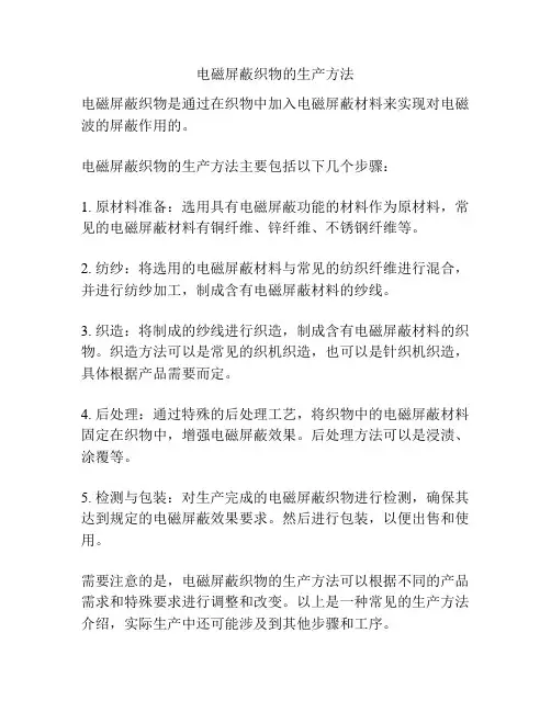 电磁屏蔽织物的生产方法
