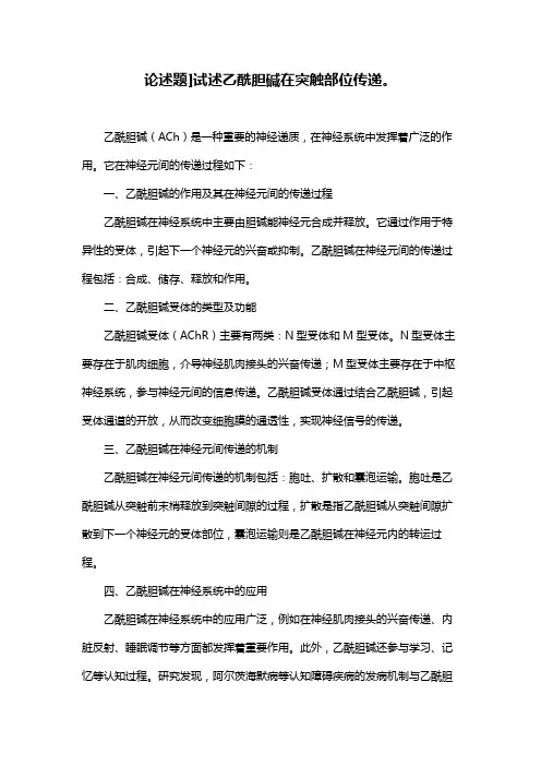 论述题]试述乙酰胆碱在突触部位传递。