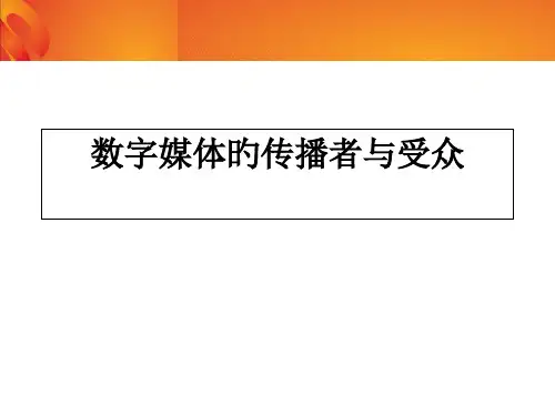 数字媒体的传播者和受众