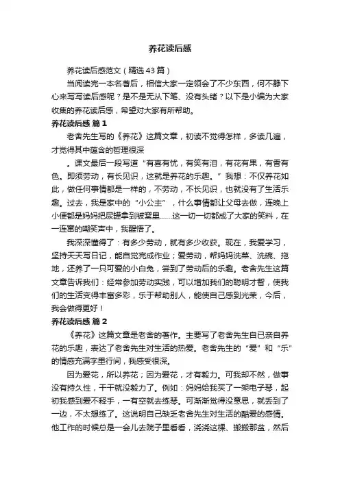 养花读后感范文（精选43篇）