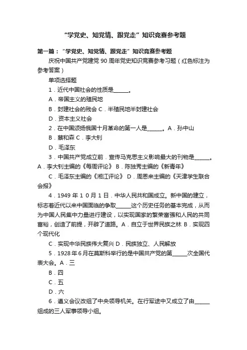 “学党史、知党情、跟党走”知识竞赛参考题