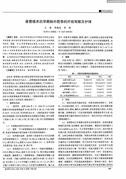 食管癌术后早期肠内营养的疗效观察及护理