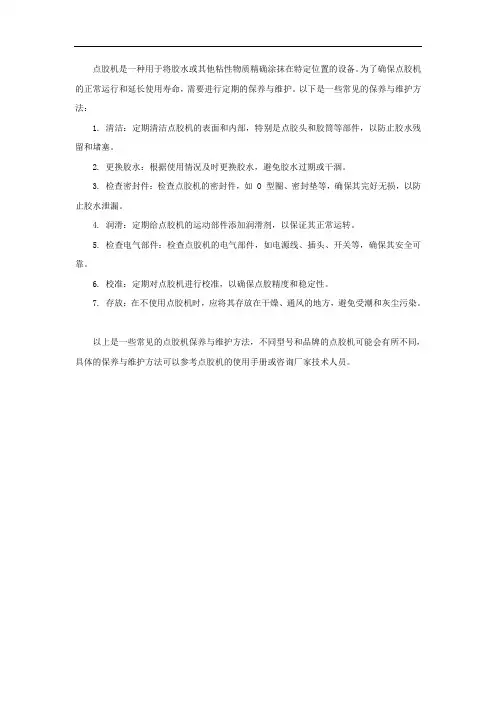 点胶机的保养与维护