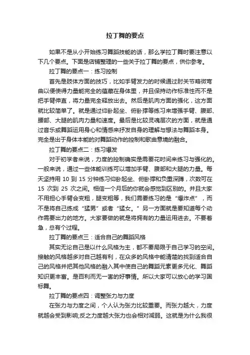 拉丁舞的要点