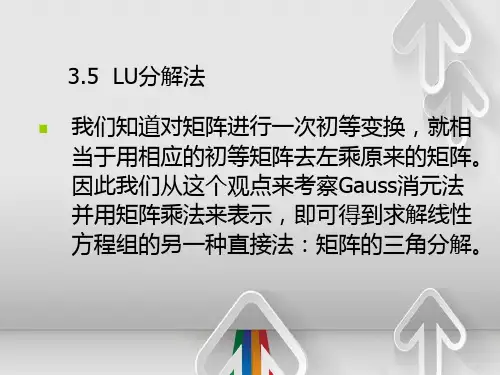 线性方程组数值解法LU分解法