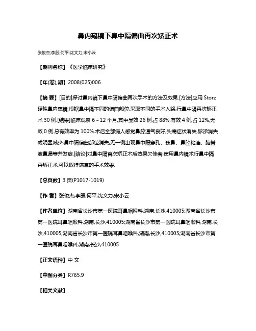 鼻内窥镜下鼻中隔偏曲再次矫正术