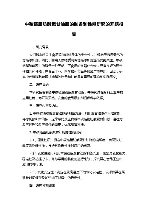 中碳链脂肪酸聚甘油脂的制备和性能研究的开题报告